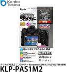 ケンコー・トキナー KLP-PAS1M2 デジカメ用液晶プロテクター Panasonic LUMIX S1II/S1IIE/S1RII専用 【メール便 送料無料】【即納】