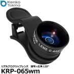 ケンコー・トキナー KRP-065wm リアルプロクリップレンズ 接写+広角120° 【メール便 送料無料】※欠品:8月下旬以降の発送