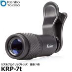 【メール便 送料無料】 ケンコー・トキナー KRP-7t リアルプロクリップレンズ 望遠7倍