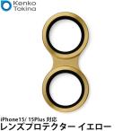 ケンコー・トキナー Kenko スマートフォンレンズプロテクター iPhone15/15Plus イエロー 【メール便 送料無料】【即納】