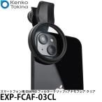 ケンコー・トキナー EXP-FCAF-03CL スマートフォン用 EXAPRO フィルタークリップ+アナモフレア クリア 【メール便 送料無料】
