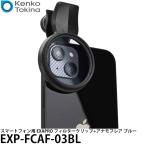 ケンコー・トキナー EXP-FCAF-03BL スマートフォン用 EXAPRO フィルタークリップ+アナモフレア ブルー 【メール便 送料無料】