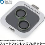 ケンコー・トキナー スマートフォンレンズプロテクター for iPhone16/16 Plus グリーン 【メール便 送料無料】【即納】