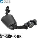 ケンコー・トキナー ST-GRP-R-BK 握 カメラグリップストラップR 【メール便 送料無料】