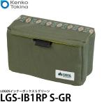 ケンコー・トキナー LGS-IB1RP S-GR LOGOSインナーボックス S グリーン 【送料無料】【即納】