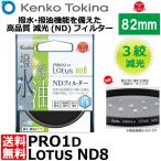 ケンコー・トキナー 82S PRO1D Lotus ND8 