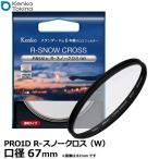 ショッピングケンコーコム ケンコー・トキナー 67S Kenko PRO1D R-スノークロス（W）67mm 【メール便 送料無料】【即納】