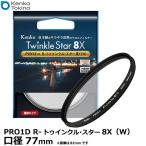 ケンコー・トキナー 77S Kenko PRO1D R-トゥインクル スター8X(W)77mm 【メール便 送料無料】【即納】