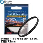 【メール便 送料無料】 ケンコー・トキナー 72s Kenko PRO1D R-トゥインクル・スター6X(W) 72mm径 【即納】