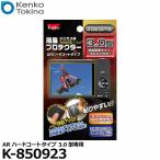 ショッピングケンコーコム 《在庫限り》 ケンコー・トキナー K-850923 液晶プロテクター ARハードコートタイプ 3.0型 【メール便 送料無料】【即納】
