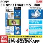 【メール便 送料無料】 ケンコー・トキナー EPV-SO30W-AFP 液晶プロテクター SONY3.0型ワイド液晶用 【即納】