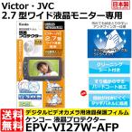 《在庫限り》 ケンコー・トキナー EPV-VI27W-AFP 液晶プロテクター Victor・JVC 2.7型ワイド液晶用 【メール便 送料無料】【即納