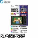 ケンコー・トキナー KLP-SCSHX90V 液晶プロテクター SONY Cyber-shot HX90V/ WX500専用 【メール便 送料無料】【即納】