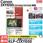 【メール便 送料無料】 ケンコー・トキナー KLP-CIXY650 液晶プロテクター Canon IXY650/ IXY640/ IXY630専用 【即納】