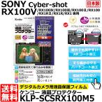 【メール便 送料無料】 ケンコー・トキナー KLP-SCSRX100M5 液晶プロテクター SONY Cyber-shot RX100V/ RX100IV/ RX1RII/RX1R/ RX1専用 【即納】