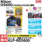 【メール便 送料無料】 ケンコー・トキナー KLP-ND5600 液晶プロテクター Nikon D5600/ D5500/ D5300専用 【即納】