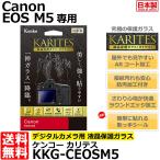 【メール便 送料無料】 ケンコー・トキナー KKG-CEOSM5 液晶保護ガラス KARITES Canon EOS M5専用 【即納】