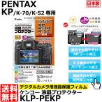 ショッピングケンコーコム 【メール便 送料無料】 ケンコー・トキナー KLP-PEKP 液晶プロテクター PENTAX KP/ K-70/ K-S2専用 【即納】
