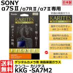 【メール便 送料無料】 ケンコー・トキナー KKG-SA7M2 液晶保護ガラス KARITES SONY α7SII/α7RII/α7II専用 【即納】