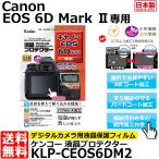 【メール便 送料無料】 ケンコー・トキナー KLP-CEOS6DM2 液晶プロテクター Canon EOS 6D Mark II用 【即納】