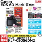 【メール便 送料無料】 ケンコー・トキナー KLP-CEOS6DM2 液晶プロテクター Canon EOS 6D Mark II用 【即納】