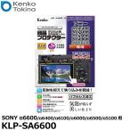 ケンコー・トキナー KLP-SA6600 液晶プロテクター SONY α6600/α6400/α6100/α6000/α6500/α5100用 【メール便 送料無料】【即納】