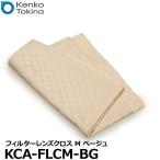 【メール便 送料無料】 ケンコー・トキナー KCA-FLCM-BG Kenko フィルターレンズクロス M ベージュ