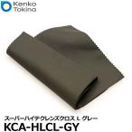 ケンコー・トキナー KCA-HLCL-GY Kenko スーパーハイテクレンズクロス L グレー 【メール便 送料無料】