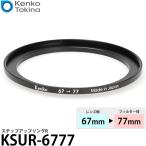 ケンコー・トキナー KSUR-6777 ステップアップリング R 67→77mm 【メール便 送料無料】【即納】