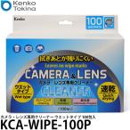 ケンコー・トキナー KCA-WIPE-100P カメラ・レンズ専用クリーナー ウエットタイプ 個包装 100包入 【送料無料】【即納】