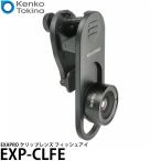 ケンコー・トキナー EXP-CLFE EXAPRO クリップレンズ 魚眼210° 【メール便 送料無料】