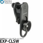 ケンコー・トキナー EXP-CLSW EXAPRO クリップレンズ 超広角150° 【メール便 送料無料】