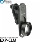 ケンコー・トキナー EXP-CLM EXAPRO クリップレンズ マクロ 【メール便 送料無料】