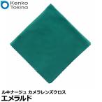 ケンコー・トキナー LUCINAGE（ルキナージ） カメラレンズクロス エメラルド 【メール便 送料無料】