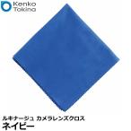 ケンコー・トキナー LUCINAGE（ルキナージ） カメラレンズクロス ネイビー 【メール便 送料無料】