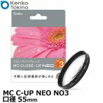 ケンコー・トキナー 55 S MC C-UP NEO NO3 MCクローズアップ NEO No.3 55mm径 【メール便 送料無料】※10月上旬以降の発送