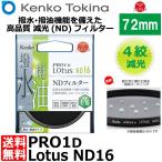 ケンコー・トキナー 72S PRO1D Lotus ND16 72mm径 カメラ用レンズフィルター 【メール便 送料無料】