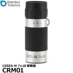 ケンコー・トキナー CRM01 CERES-M 7X18 単眼鏡 【送料無料】【即納】