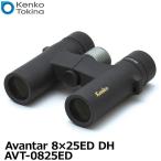 ケンコー・トキナー 双眼鏡 AVT-0825ED Avantar 8×25ED DH ダハプリズム式 【送料無料】