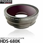 レイノックス HDS-680K 高品位ワイド(広角）コンバージョンレンズ 0.67倍 【送料無料】 【即納】