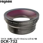 レイノックス DCR-732 ワイド（広角）コンバージョンレンズ 0.7倍 【送料無料】 【即納】