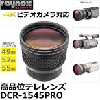 レイノックス DCR-1545PRO  高品位テレ（望遠）コンバージョンレンズ 1.54倍 【送料無料】 【即納】