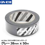 銀一 mt foto MTFOTO08 スタジオ用マスキングテープ グレー38mm x 50m 【メール便 送料無料】