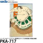【メール便 送料無料】 セキセイ PKA-717 パックンカバーアルバム 高透明 2Lサイズ20枚収納 浮世絵 相撲