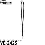 【メール便 送料無料】 エツミ VE-2425 ネックストラップ トラックII ブラック