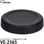 エツミ VE-2565 レンズリアキャップ Nikon Zマウント用 【メール便 送料無料】