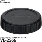 エツミ VE-2566 レンズリアキャップ Canon RFマウント用 【メール便 送料無料】