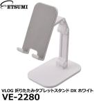 エツミ VE-2280 VLOG 折りたたみタブレットスタンドDX ホワイト 【送料無料】
