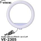 エツミ VE-2305 VLOG LEDリングライト 14インチ 【送料無料】