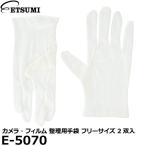 【メール便 送料無料】 エツミ E-5070 カメラ・フィルム 整理用手袋 フリーサイズ 2双入り